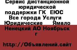 Сервис дистанционной юридической поддержки ГК «ЕЮС» - Все города Услуги » Юридические   . Ямало-Ненецкий АО,Ноябрьск г.